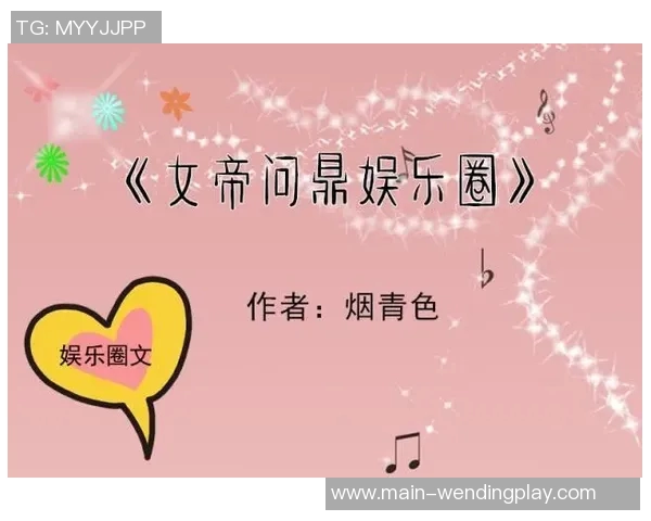 问鼎娱乐圈的小说-问鼎娱乐圈，星途璀璨之路-问鼎娱乐圈的小说